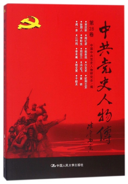 中共黨史人物傳(第28卷)
