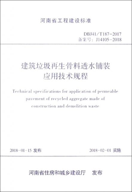 建築垃圾再生骨料透水鋪裝應用技術規程(DBJ41T187-2017備案號J14105-2018)/河南省工