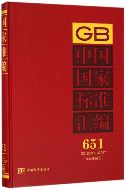 中國國家標準彙編(2015年制定651GB32047-32067)(精)
