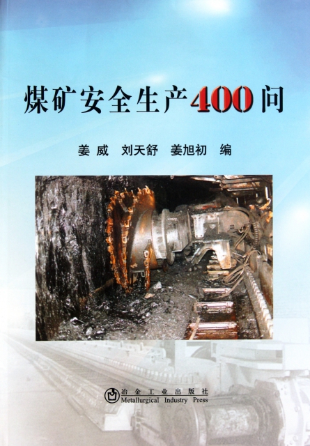 煤礦安全生產400問