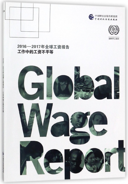 2016-2017年全球工資報告(工作中的工資不平等)