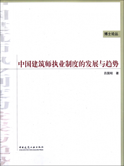 中國建築師執業制度的發展與趨勢/博士論叢