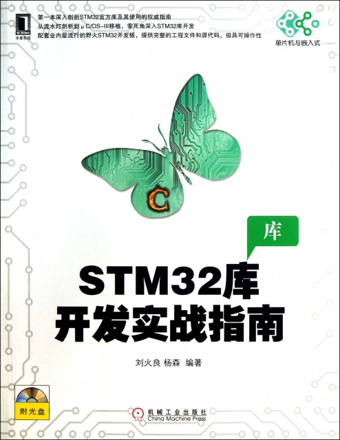 STM32庫開發實戰指南(附光盤)/單片機與嵌入式