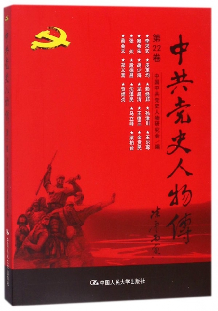 中共黨史人物傳(第22卷)