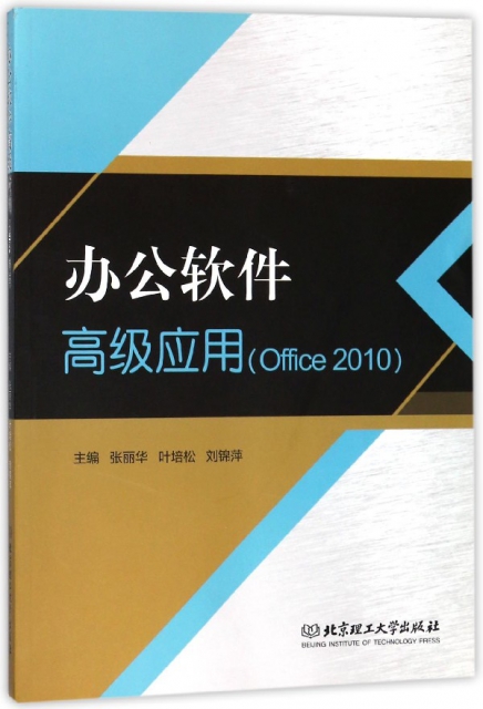 辦公軟件高級應用(Office2010)