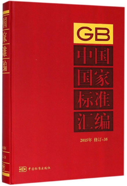 中國國家標準彙編(2015年修訂-35)(精)