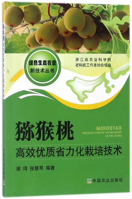 獼猴桃高效優質省力化栽培技術/綠色生態農業新技術叢書
