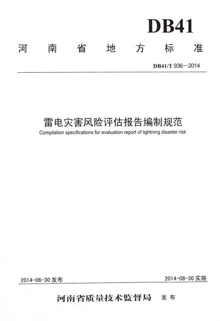 雷電災害風險評估報告編制規範(DB41T936-2014)/河南省地方標準