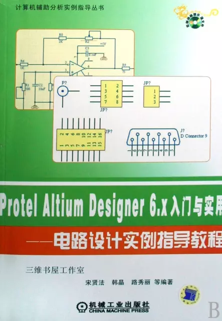 Protel Altium Designer6.x入門與實用--電路設計實例指導教程(附光盤)/計算機輔助分析實例指導叢書