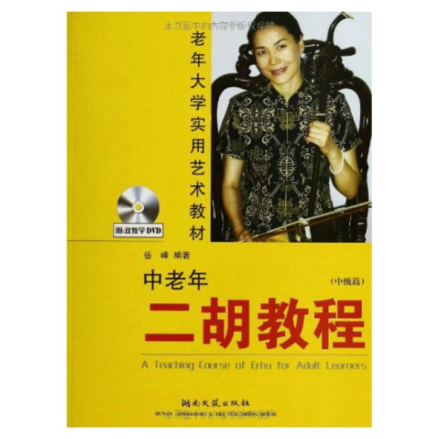 中老年二胡教程(附光盘中级篇老年大学实用艺术教材) ￥33.
