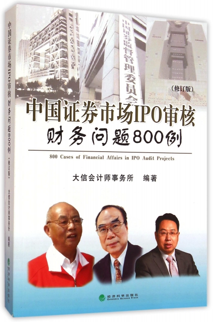 中國證券市場IPO審核財務問題800例(修訂版)