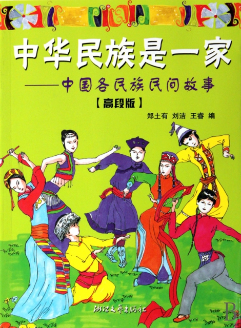 中華民族是一家--中國各民族民間故事(高段版)