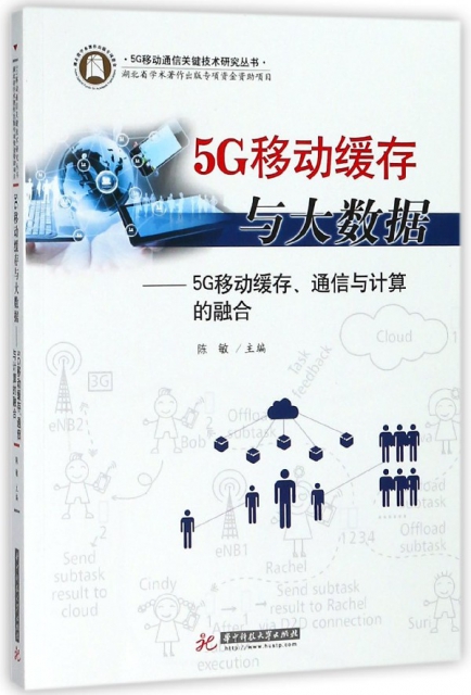 5G移動緩存與大數據--5G移動緩存通信與計算的融合/5G移動通信關鍵技術研究叢書