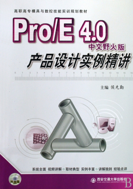 ProE4.0中文野火版產品設計實例精講(附光盤高職高專模具與數控技能實訓規劃教材)