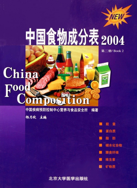 中國食物成分表(2004第2冊)