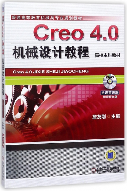 Creo4.0機械設計教程(附光盤高校本科教材普通高等教育機械類專業規劃教材)
