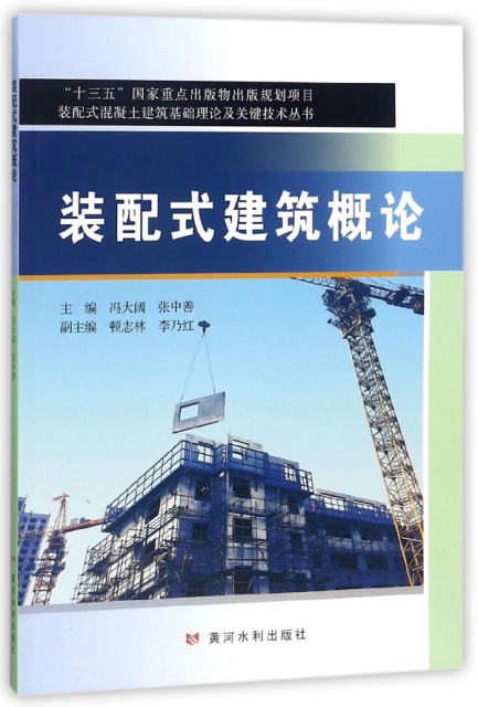 裝配式建築概論/裝配式混凝土建築基礎理論及關鍵技術叢書