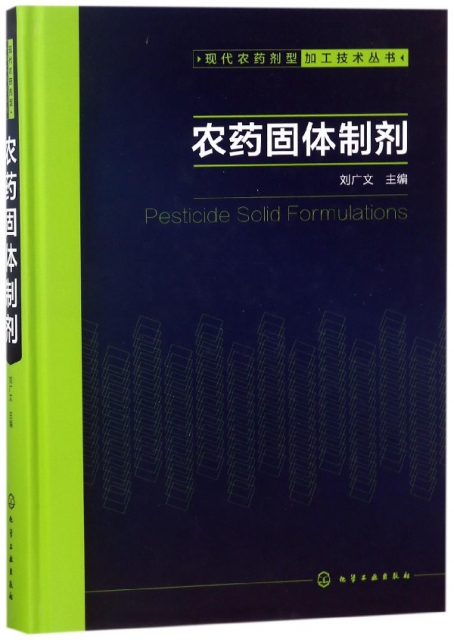 農藥固體制劑(精)/現代農藥劑型加工技術叢書