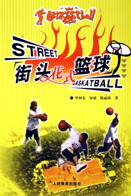 街頭花式籃球