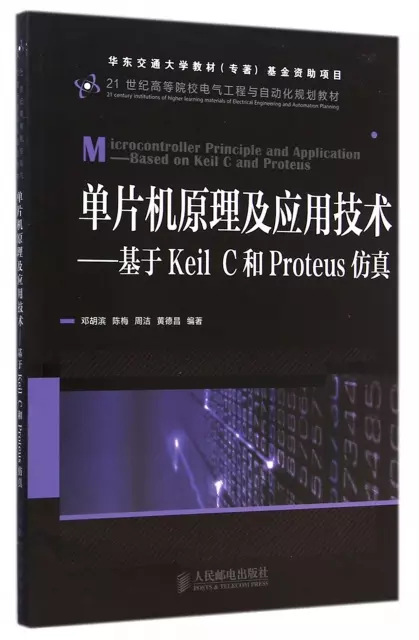 單片機原理及應用技術--基於Keil C和Proteus仿真(21世紀高等院校電氣工程與自動化規劃教材)