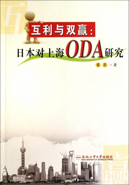 互利與雙贏--日本對上海ODA研究