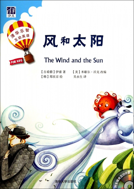 風和太陽(附光盤共2冊)/清華樂智互動英語