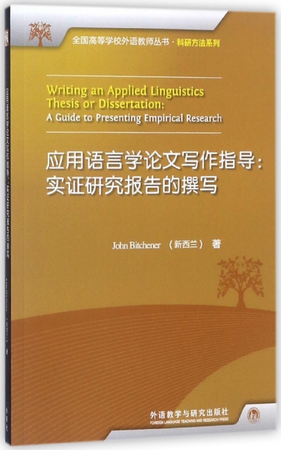 應用語言學論文寫作指導--實證研究報告的撰寫/科研方法繫列/全國高等學校外語教師叢書