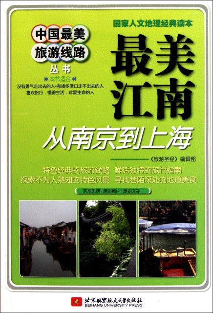 最美江南(從南京到上海)/中國最美旅遊線路叢書