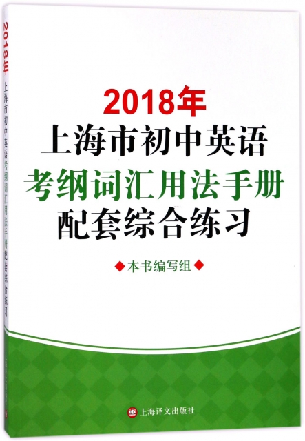 2018年上海市初中英語考綱詞彙用法手冊配套綜合練習