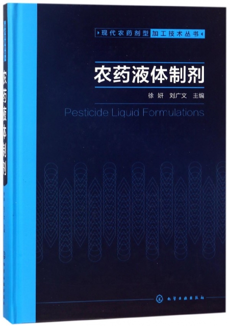 農藥液體制劑(精)/現代農藥劑型加工技術叢書