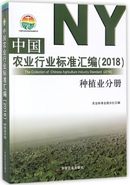 中國農業行業標準彙編(2018種植業分冊)/中國農業標準經典收藏繫列