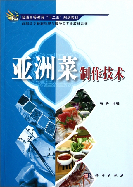 亞洲菜制作技術/高職高專餐旅管理與服務類專業教材繫列