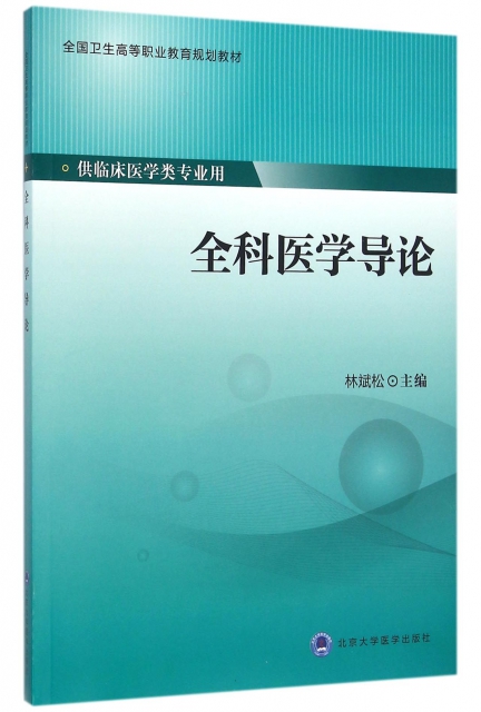 全科医学导论(供临床医学类专业用全国卫生高等职业教育规划教材$