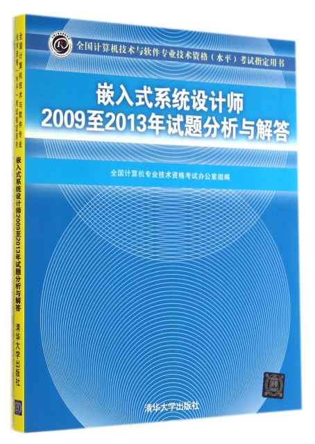 嵌入式繫統設計師2009至2013年試題分析與解答(全國計算機技術與軟件專業技術資格水平考試指定用書)