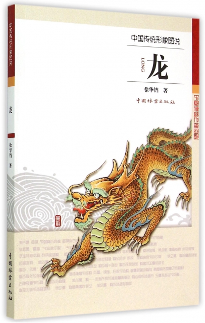龍(中國傳統形像圖說)
