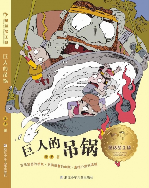 巨人的吊锅/童话梦工场 ￥13.10 市场价:￥16.00现货