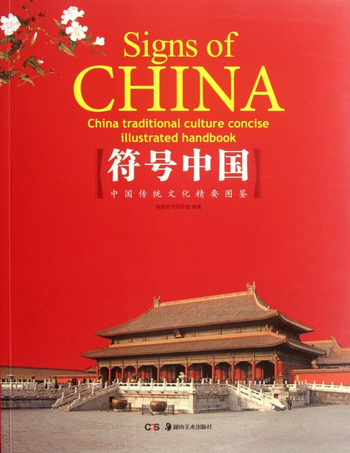 符號中國(中國傳統文化精要圖鋻)