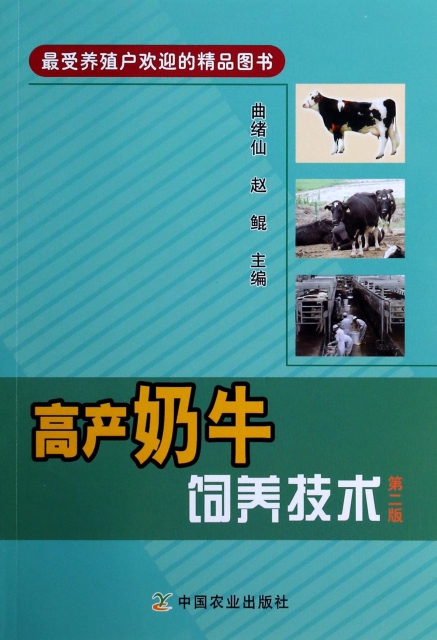 高產奶牛飼養技術(第