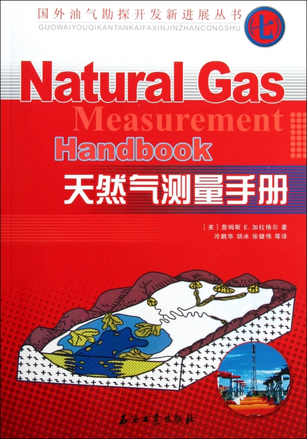 天然氣測量手冊/國外