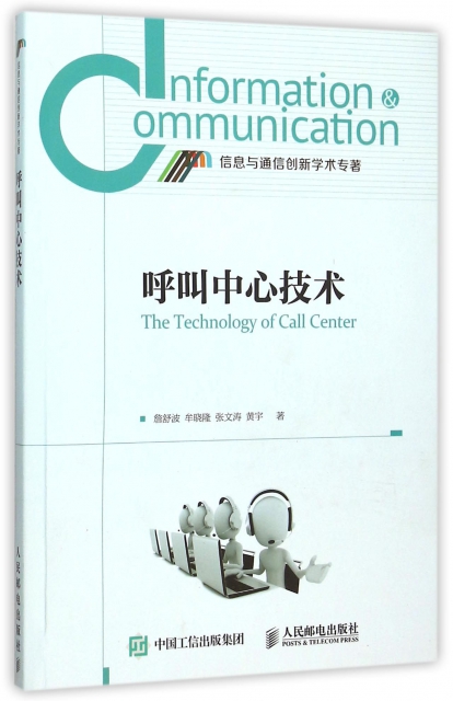呼叫中心技術/信息與通信創新學術專著
