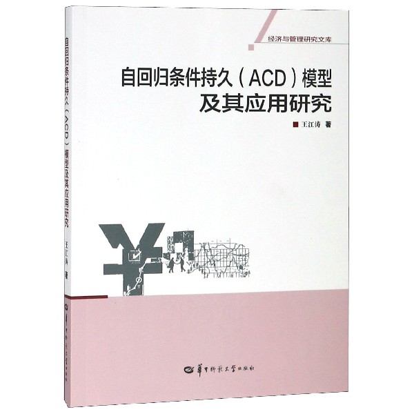 自回歸條件持久<ACD>模型及其應用研究/經濟與管理研究文庫