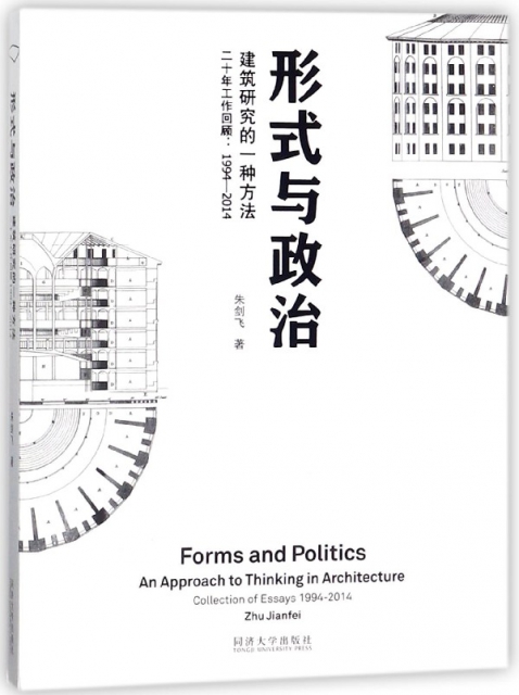 形式與政治(建築研究的一種方法二十年工作回顧1994-2014)