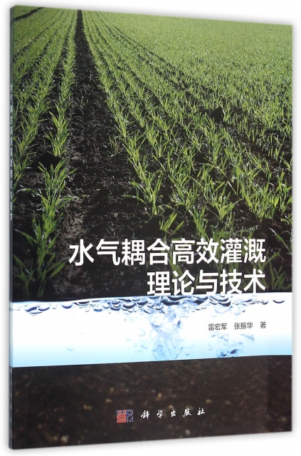 水氣耦合高效灌溉理論與技術