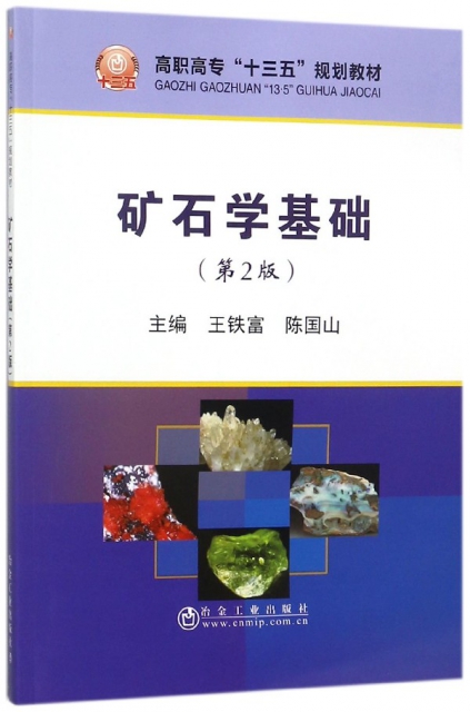 礦石學基礎(第2版高職高專十三五規劃教材)