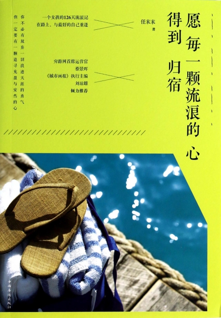 愿每一颗流浪的心得到归宿 ￥25.70 市场价:￥36.80现货