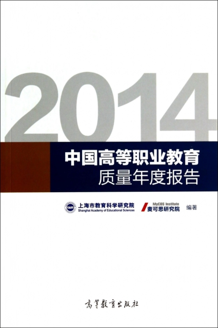 2014中國高等職業教育質量年度報告