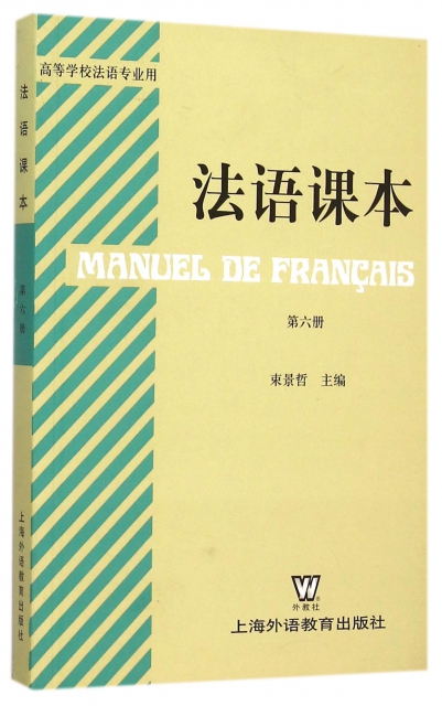 法語課本(第6冊高等學校法語專業用)