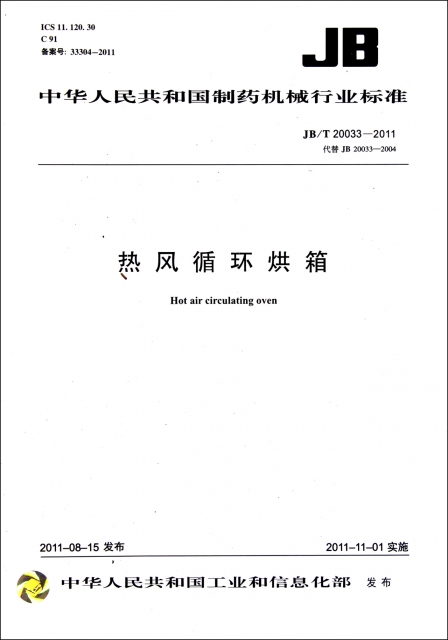 熱風循環烘箱(JBT20033-2011代替JB20033-2004)/中華人民共和國制藥機械行業標準