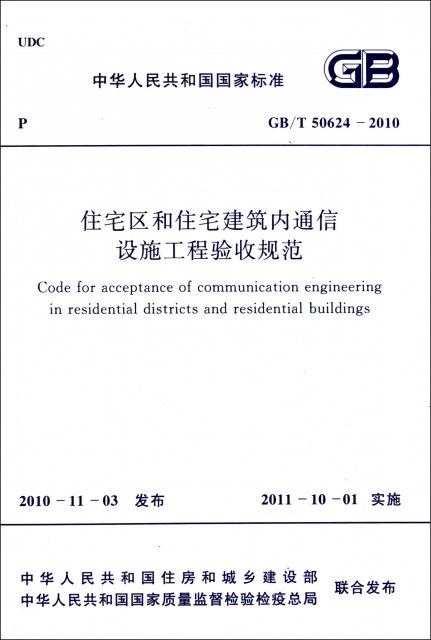 住宅區和住宅建築內通信設施工程驗收規範(GBT50624-2010)/中華人民共和國國家標準