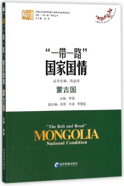 一帶一路國家國情(蒙古國)/內蒙古社會科學北疆普及叢書/中國一帶一路研究叢書